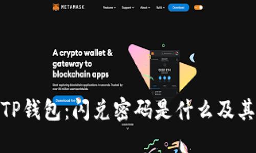 : 了解TP钱包:闪兑密码是什么及其重要性