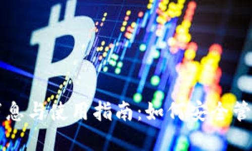 USDT钱包最新消息与使用指南：如何安全管理你的USDT资产