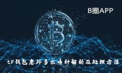  tP钱包意外多出币种解析