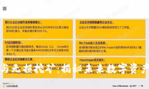 TP钱包流动性与无损挖矿：揭秘未来数字资产管理的新趋势