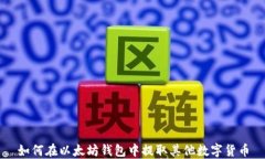 如何在以太坊钱包中提取