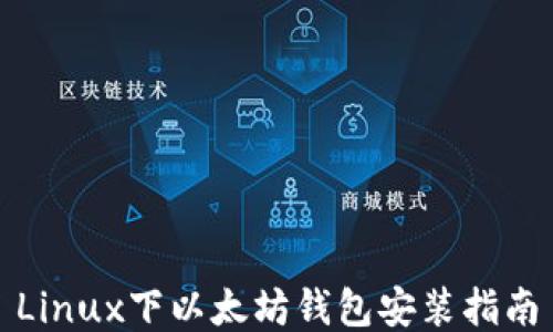 Linux下以太坊钱包安装指南