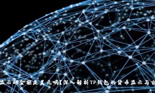 TP钱包显示的金额是美元吗？深入解析TP钱包的货币显示与交易情况