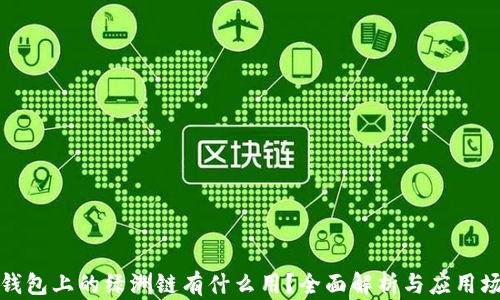 TP钱包上的绿洲链有什么用?全面解析与应用场景