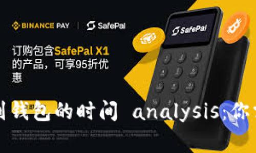比特币提现到钱包的时间 analysis：你需要知道的事