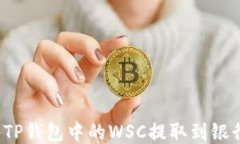 如何将TP钱包中的WSC提取到