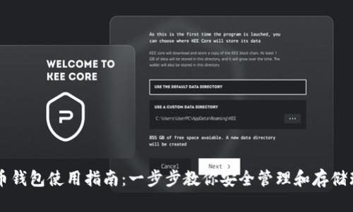 瑞波币钱包使用指南：一步步教你安全管理和存储瑞波币