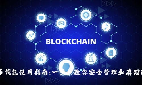 瑞波币钱包使用指南：一步步教你安全管理和存储瑞波币