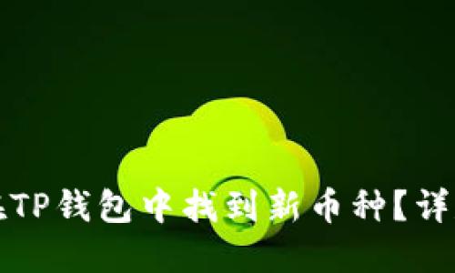 如何在TP钱包中找到新币种?详尽指南
