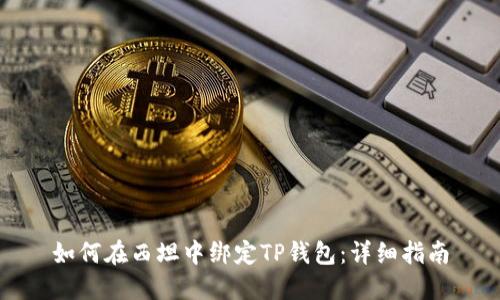 如何在西坦中绑定TP钱包:详细指南