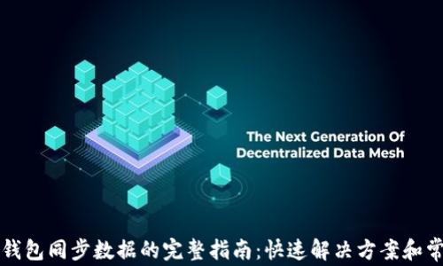 
以太坊钱包同步数据的完整指南：快速解决方案和常见问题