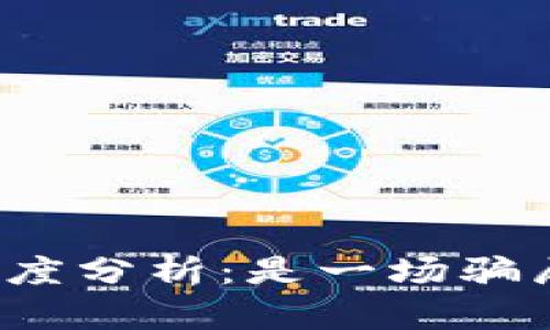 TP钱包官网可信度分析:是一场骗局还是安全保障?
