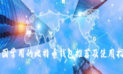 中国常用的比特币钱包推荐及使用指南