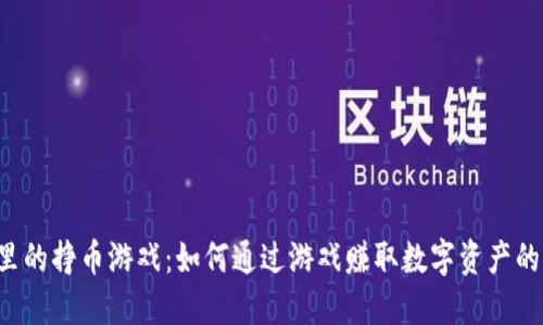  TP钱包里的挣币游戏：如何通过游戏赚取数字资产的最佳指南