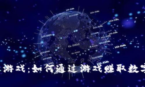  TP钱包里的挣币游戏：如何通过游戏赚取数字资产的最佳指南