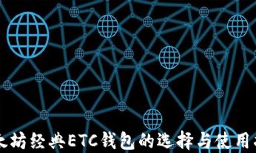 
以太坊经典ETC钱包的选择与使用指南