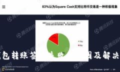 TP钱包转账签名失败的原因