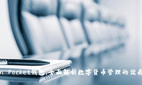 Token Pocket钱包：全面解析数字货币管理的优质选择