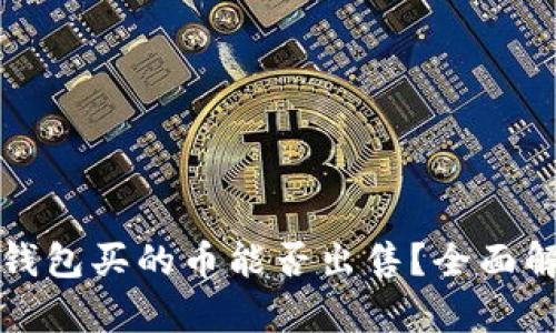 tp钱包买的币能否出售?全面解析