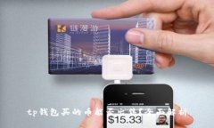 tp钱包买的币能否出售？全