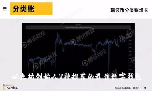 以太坊创始人V神推荐的最佳数字钱包