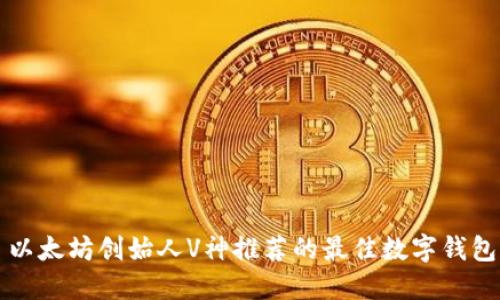 以太坊创始人V神推荐的最佳数字钱包