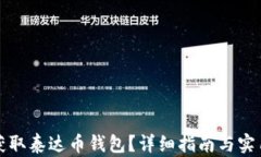 如何获取泰达币钱包？详