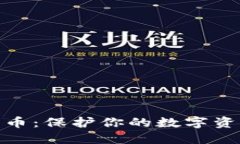 冷钱包比特币：保护你的