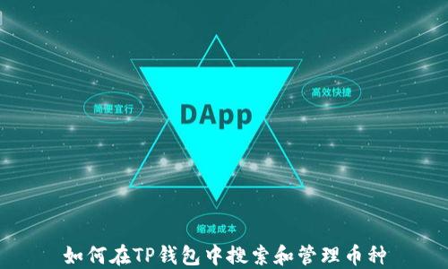 
如何在TP钱包中搜索和管理币种