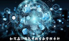 如何在TP钱包中搜索和管理