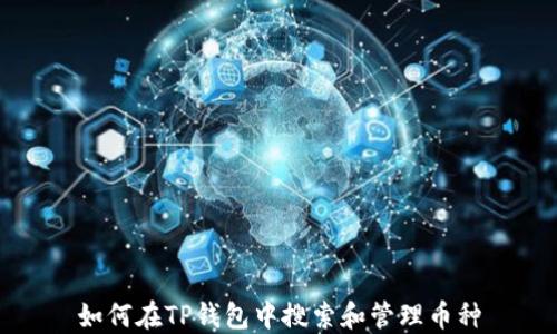 
如何在TP钱包中搜索和管理币种