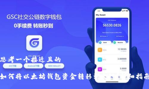 思考一个接近且的
如何将以太坊钱包资金转移到火链?详细指南