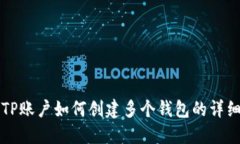 一个TP账户如何创建多个钱