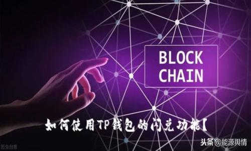 如何使用TP钱包的闪兑功能？