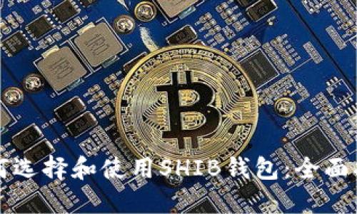如何选择和使用SHIB钱包：全面指南