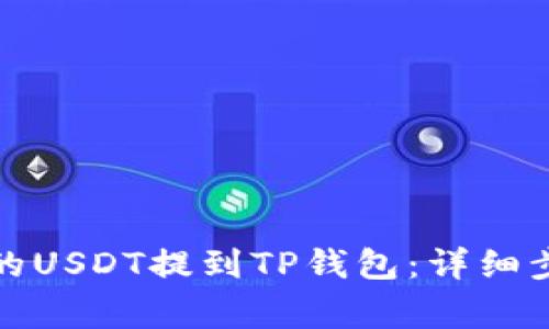 如何将交易所的USDT提到TP钱包：详细步骤与注意事项