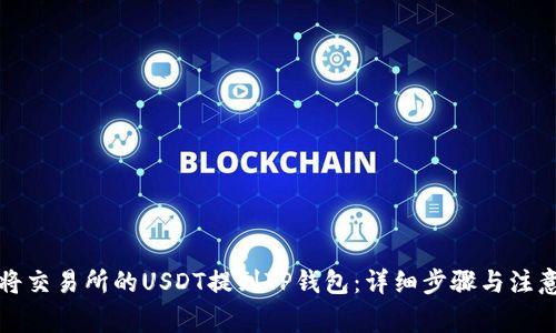 如何将交易所的USDT提到TP钱包：详细步骤与注意事项