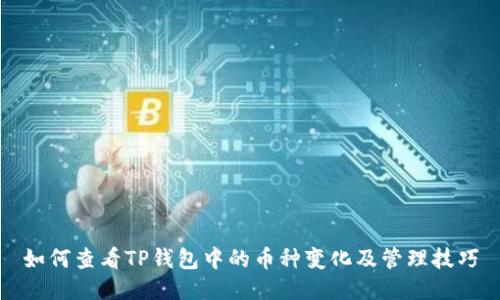 如何查看TP钱包中的币种变化及管理技巧