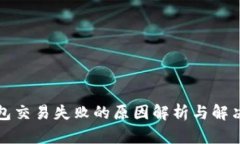 TP钱包交易失败的原因解析
