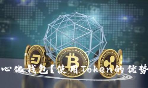什么是去中心化钱包？使用Token的优势与最佳实践