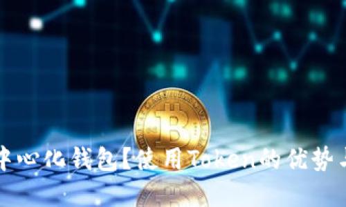 什么是去中心化钱包？使用Token的优势与最佳实践