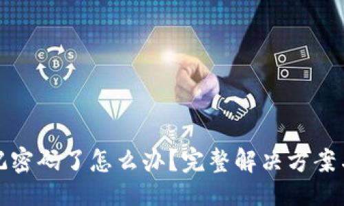 ```xml
TP钱包忘记密码了怎么办?完整解决方案与技巧揭秘