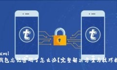 ```xmlTP钱包忘记密码了怎么