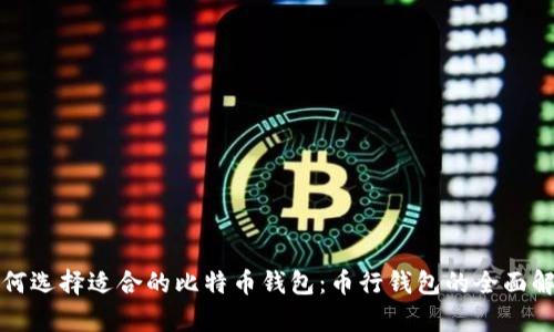 如何选择适合的比特币钱包：币行钱包的全面解析
