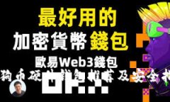 狗狗币硬件钱包推荐及安