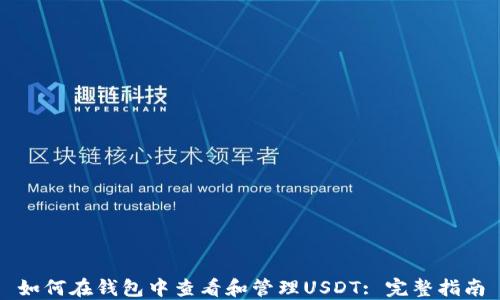 
如何在钱包中查看和管理USDT: 完整指南