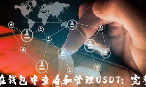 
如何在钱包中查看和管理USDT: 完整指南