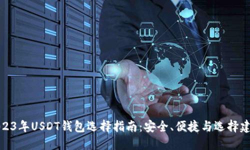 2023年USDT钱包选择指南：安全、便捷与选择建议