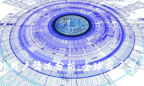 TP钱包的国外用户情况分析:全球用户分布与市场潜力