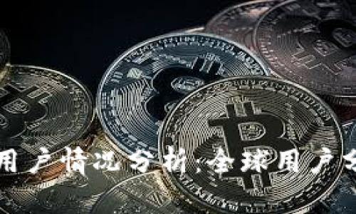 TP钱包的国外用户情况分析:全球用户分布与市场潜力